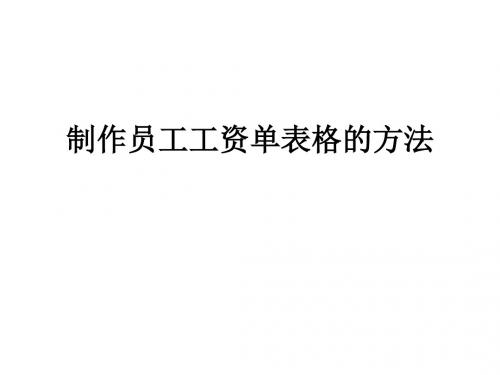 制作员工工资单表格的方法22页PPT