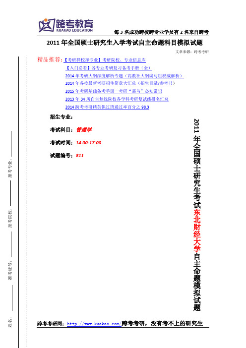 2011东北财经大学管理学考研模拟题及答案