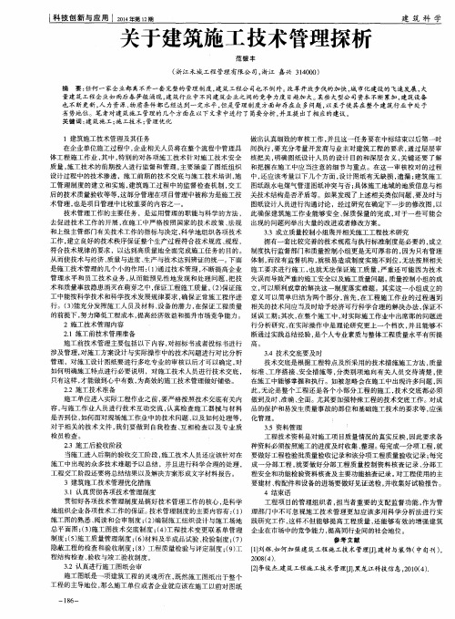 关于建筑施工技术管理探析