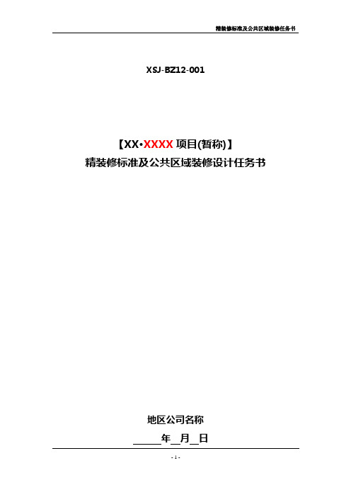 精装实用标准及公共区域装修任务书