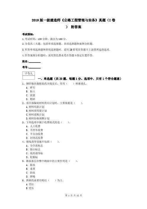2019版一级建造师《公路工程管理与实务》真题(I卷) 附答案