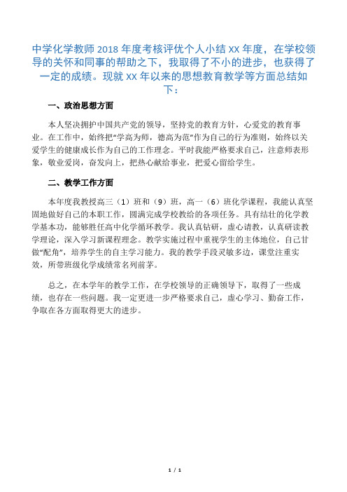 2018年中学化学教师年度考核评优个人小结