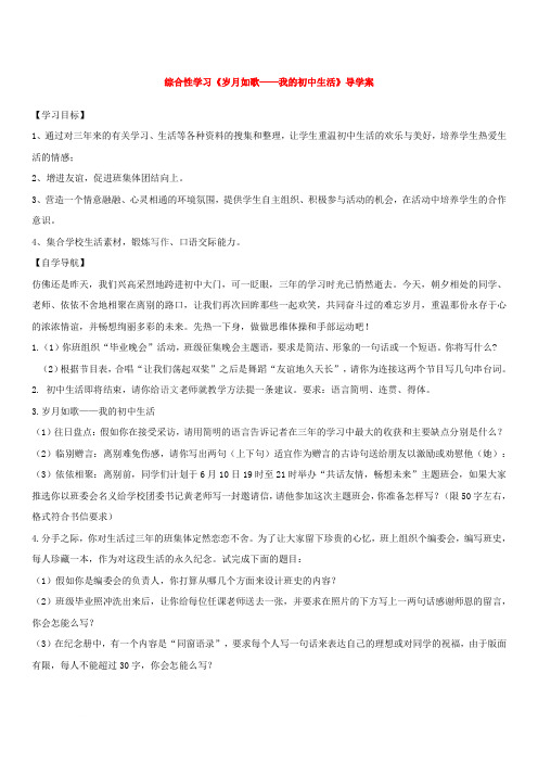 综合性学习《岁月如歌——我的初中生活》导学案Word 文档范文