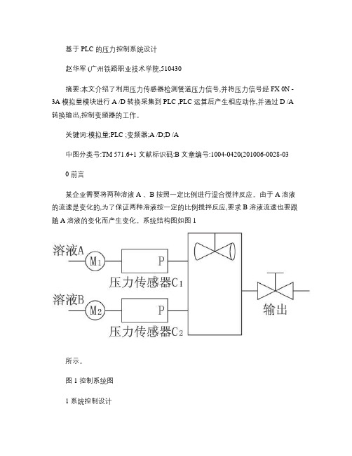基于PLC的压力控制系统设计概要