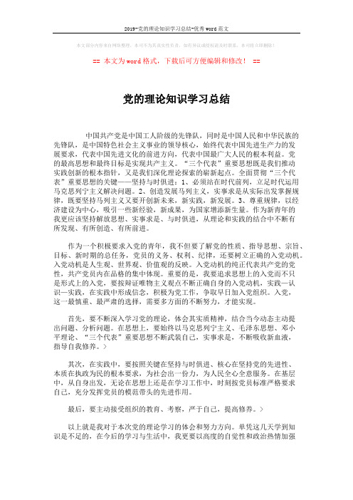 2019-党的理论知识学习总结-优秀word范文 (2页)