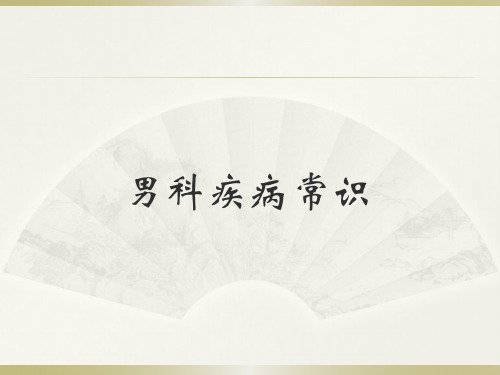 泌尿外科科疾病常识培训