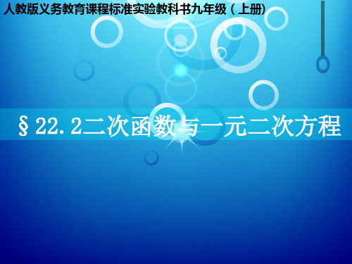 人教版九年级上册22.2：二次函数和一元一次方程 说课课件(28张ppt)