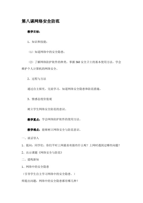 六年级公共安全教案