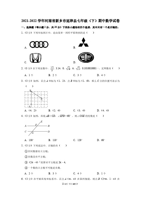 人教版七年级数学下册期中试卷及答案详解