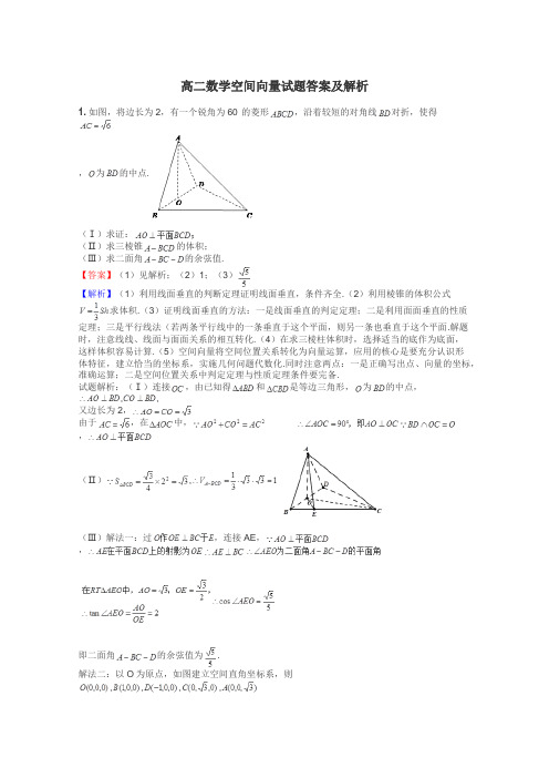 高二数学空间向量试题答案及解析
