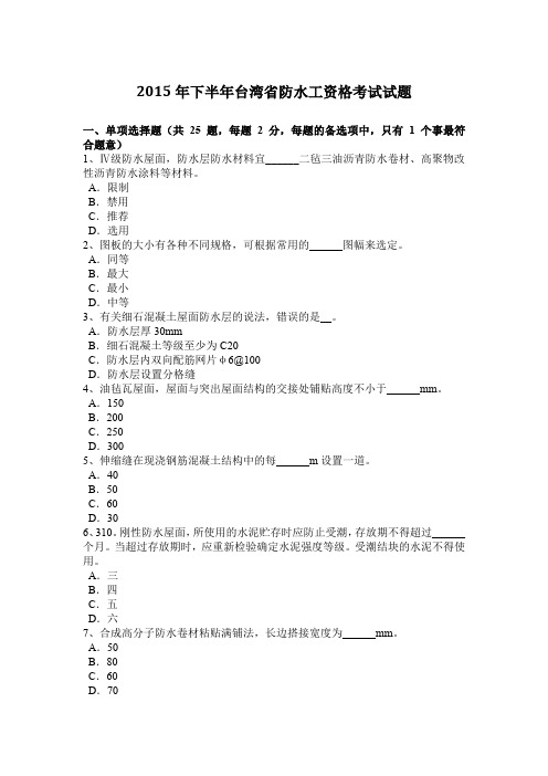 2015年下半年台湾省防水工资格考试试题