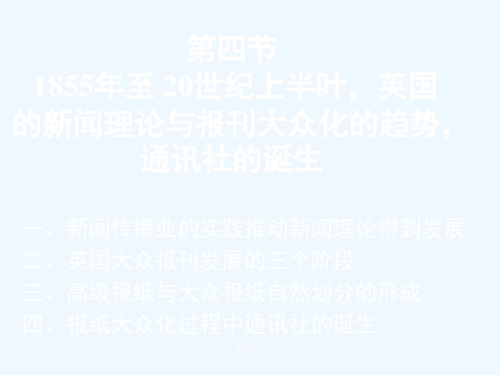 外国新闻史  第四节   1855年至 20世纪上半叶,英国的新闻理论与报刊大众化的趋势,通讯社的诞生