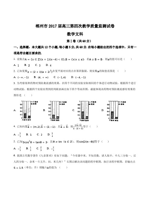 【全国市级联考】2017届湖南省郴州市高三第四次质量检测数学(文)试卷(原卷版)
