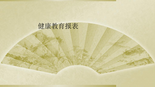 健康教育报表