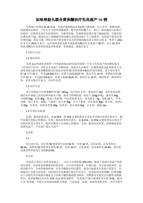 加味寿胎丸联合黄体酮治疗先兆流产56例