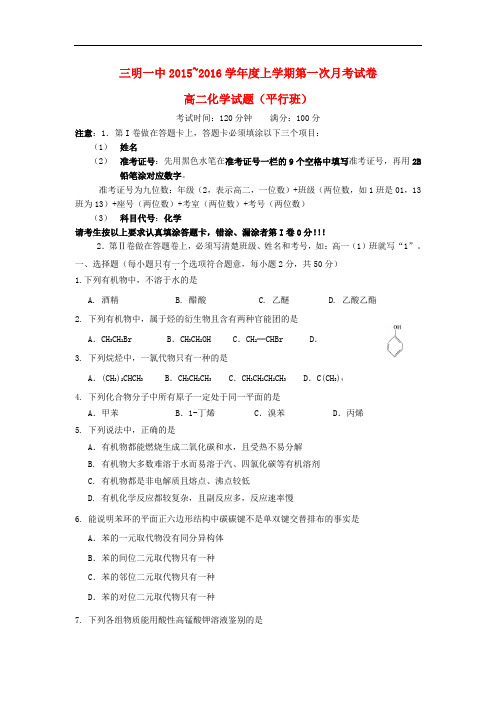 福建省三明市第一中学高二化学上学期第一次月考试题(普通班)
