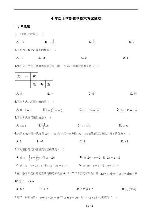 重庆市开州区七年级上学期数学期末考试试卷含解析答案