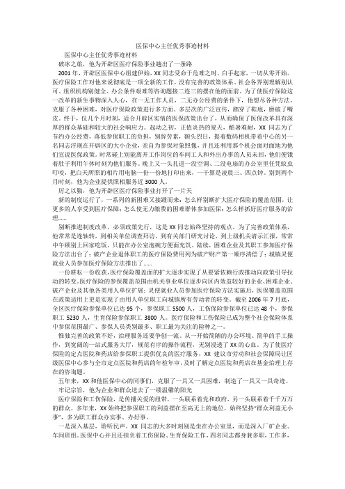医保中心主任优秀事迹材料