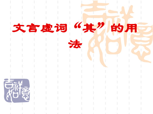 虚词其的意义和用法