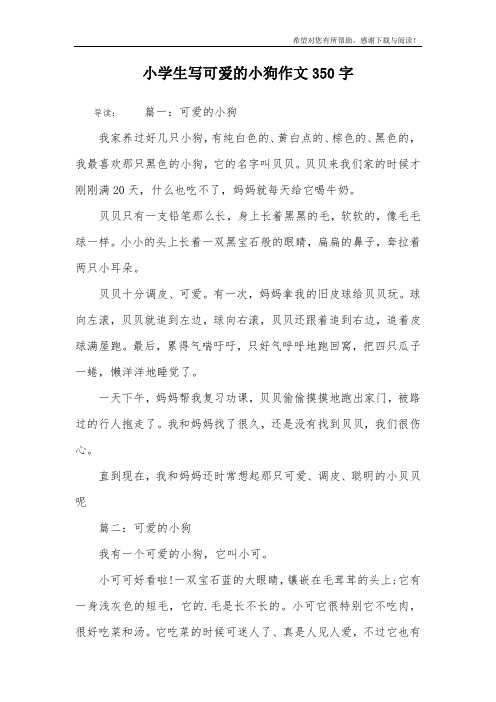 小学生写可爱的小狗作文350字
