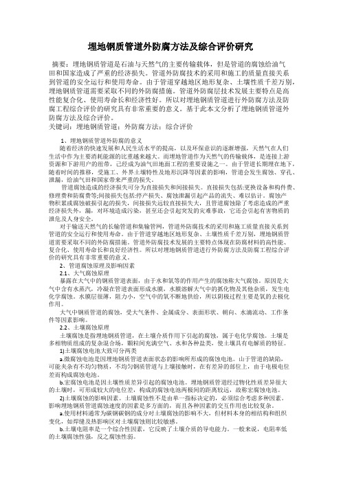 埋地钢质管道外防腐方法及综合评价研究