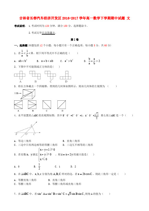吉林省长春汽车经济开发区2016-2017学年高一数学下学期期中试题 文