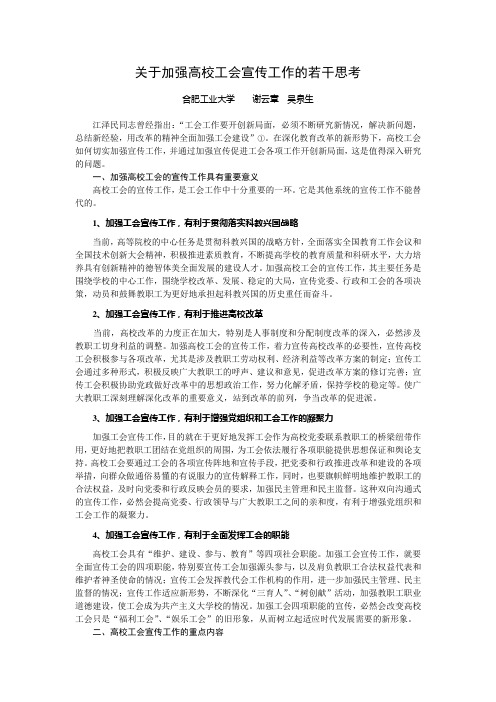 (精品)关于加强高校工会宣传工作的若干思考