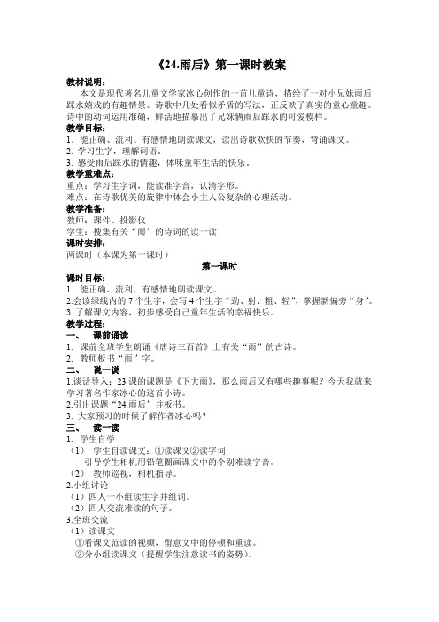 新苏教版二年级语文下册《文  24 雨后》教学设计_15