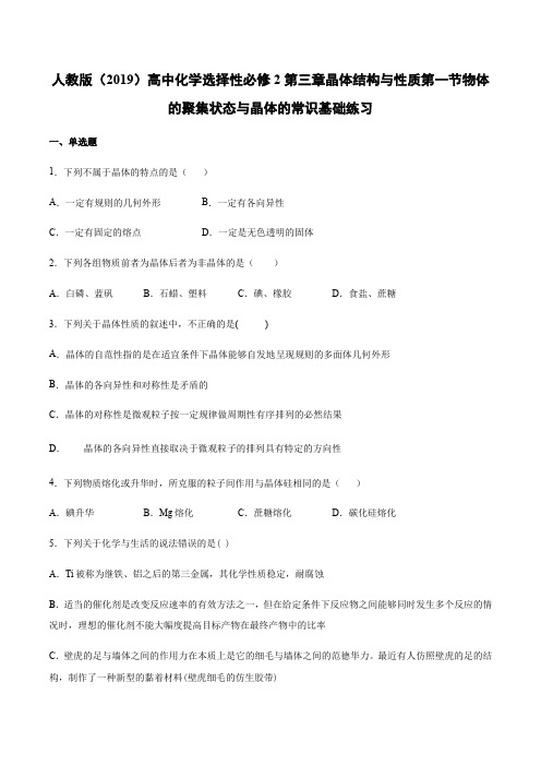 人教版(2019)高中化学选择性必修2第三章 第一节物体的聚集状态与晶体的常识基础练习【有答案】