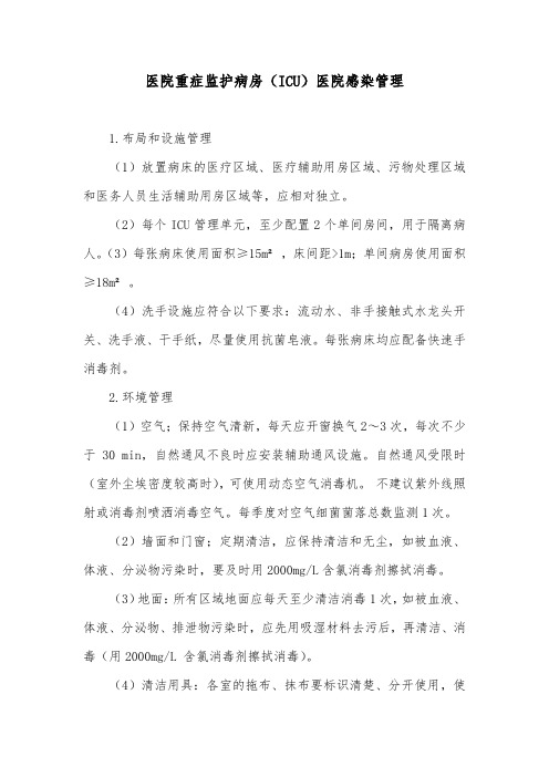医院重症监护病房(ICU)医院感染管理