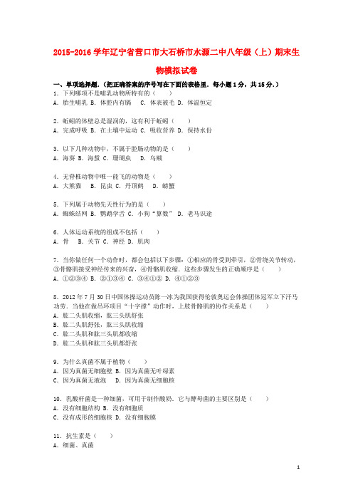 辽宁省营口市大石桥市水源二中八年级生物上学期期末模拟试卷(含解析) 新人教版