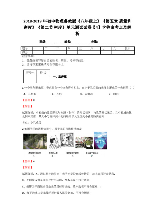 2018-2019年初中物理鲁教版《八年级上》《第五章 质量和密度》《第二节 密度》单元测试试卷【4】含答案解析