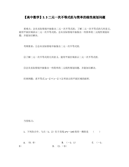 【高中数学】3.3二元一次不等式组与简单的线性规划问题