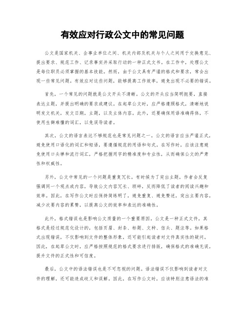 有效应对行政公文中的常见问题