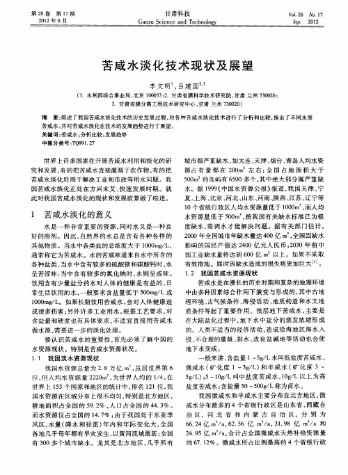 苦咸水淡化技术现状及展望