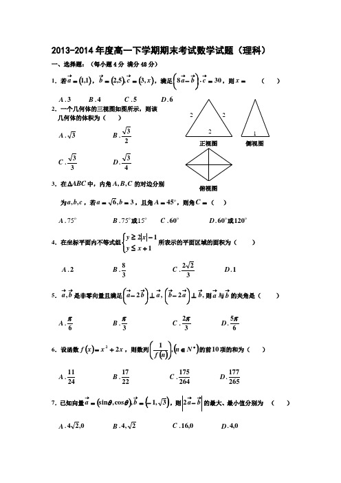 2013-2014年度高一下学期期末考试数学试题(理科)