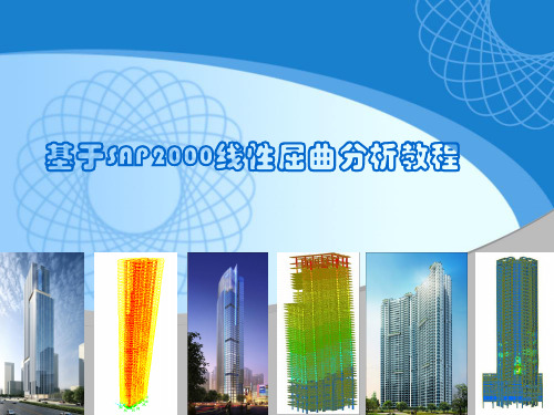 基于SAP2000线性屈曲分析教程