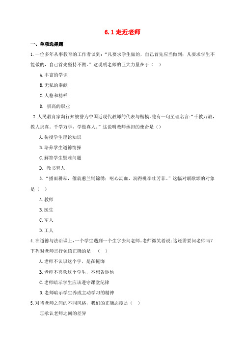 七年级道德与法治上册 第三单元 师长情谊 第六课 师生之间 第1框 走近老师作业 新人教版