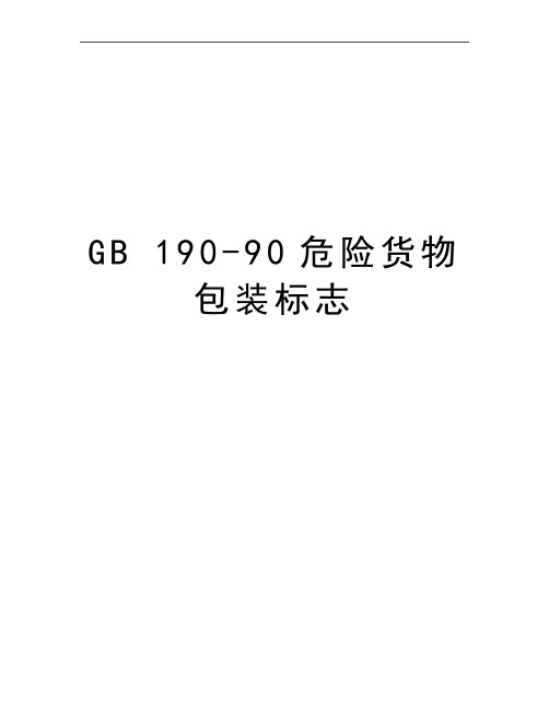 最新GB 190-90危险货物包装标志