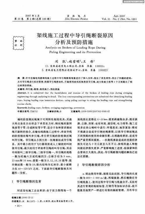 架线施工过程中导引绳断裂原因分析及预防措施