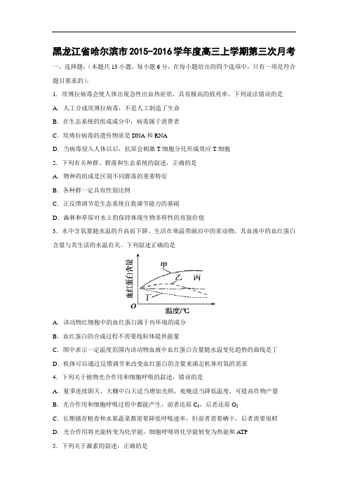 高三生物月考试题带答案-黑龙江省哈尔滨市2015-2016学年度高三上学期第三次月考