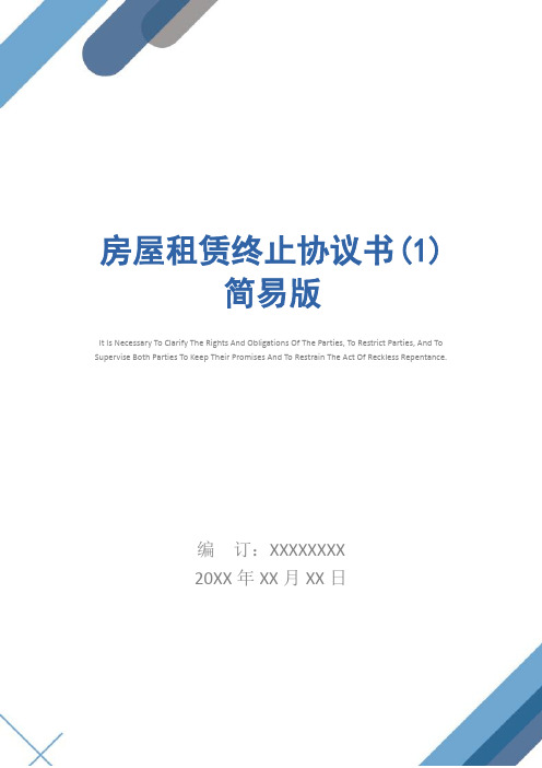 房屋租赁终止协议书(1) 简易版
