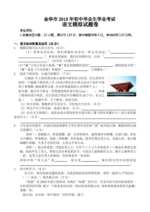 2010年5月浙江省金华市初中语文中考模拟试题卷(初中 九年级 语文试题)