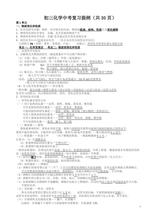 (人教版)中考化学复习提纲知识点大全30页