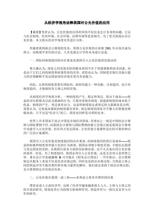 从经济学视角诠释我国对公允价值的应用