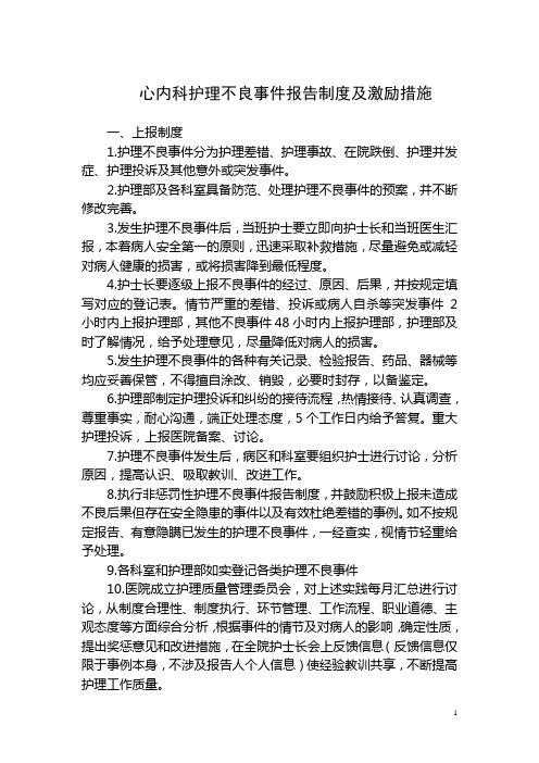 护理不良事件报告制度及激励措施