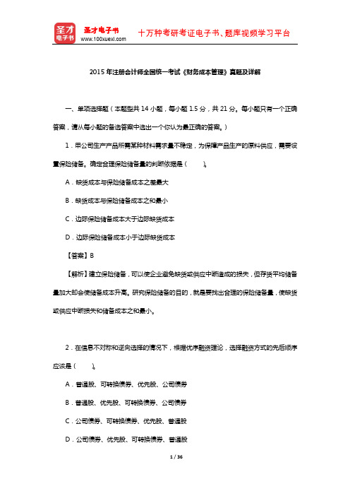 2015年注册会计师全国统一考试《财务成本管理》真题及详解【圣才出品】