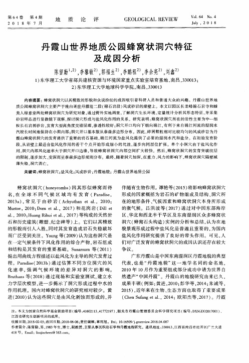 丹霞山世界地质公园蜂窝状洞穴特征及成因分析