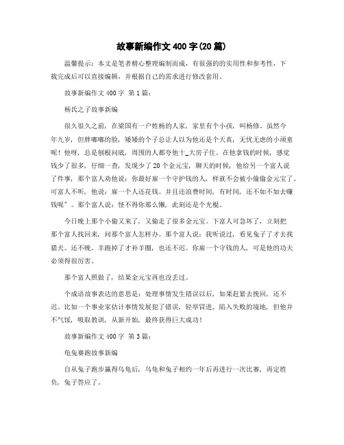 故事新编作文400字(20篇)精选范文