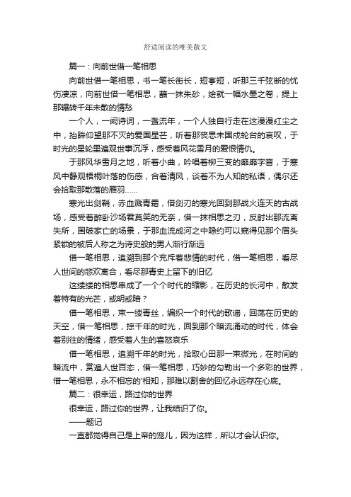 舒适阅读的唯美散文